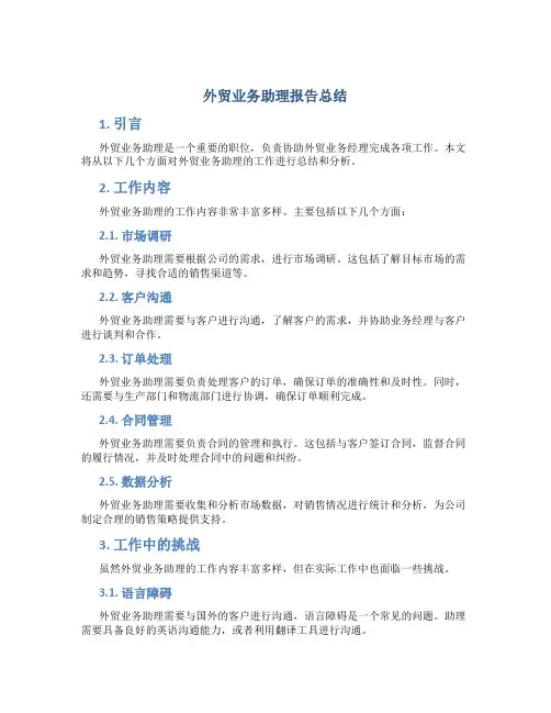 外贸业务助理报告总结