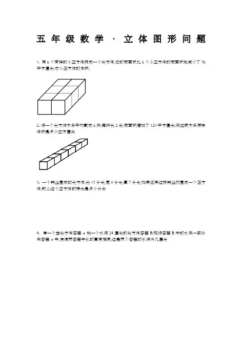 五年级数学·立体图形问题