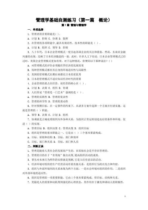 管理学基础自测练习(第一篇 概论)