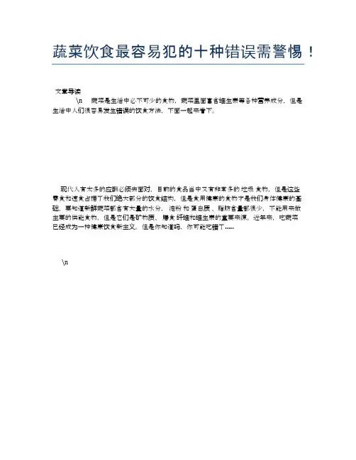 蔬菜饮食最容易犯的十种错误需警惕!【营养美味食谱大全】