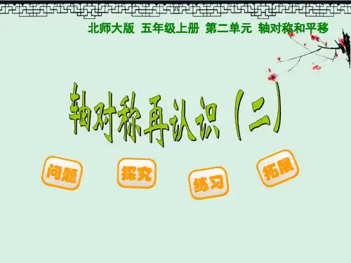 《轴对称再认识》轴对称和平移2PPT演示课件