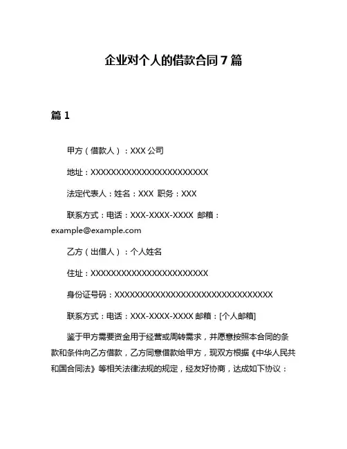 企业对个人的借款合同7篇