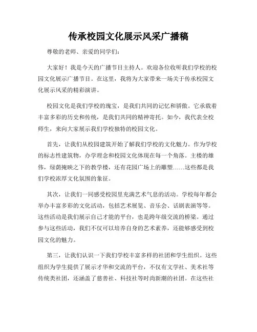 传承校园文化展示风采广播稿