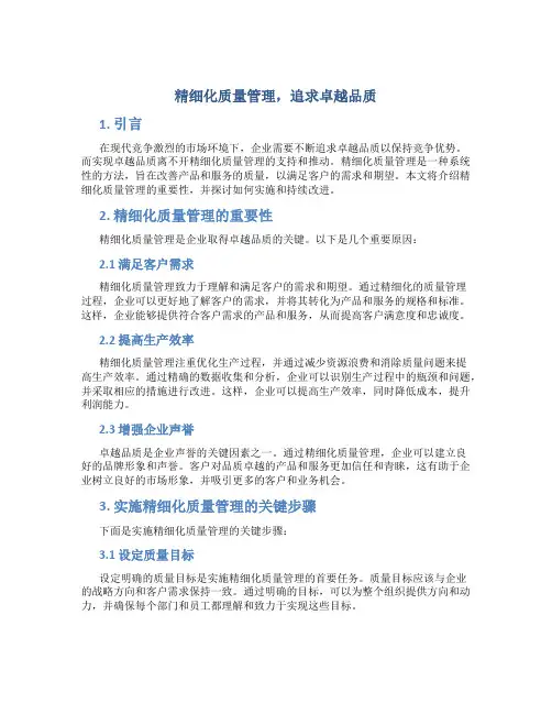 精细化质量管理,追求卓越品质