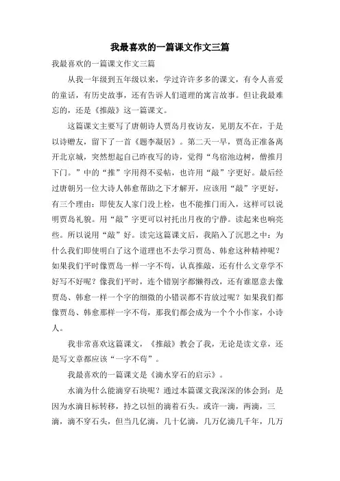 我最喜欢的一篇课文作文三篇
