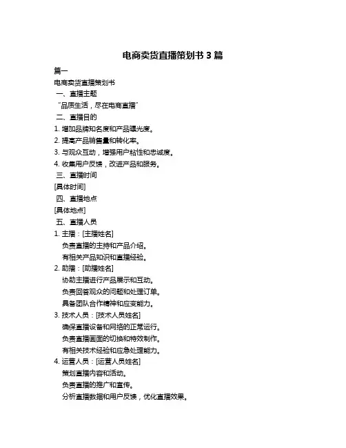 电商卖货直播策划书3篇