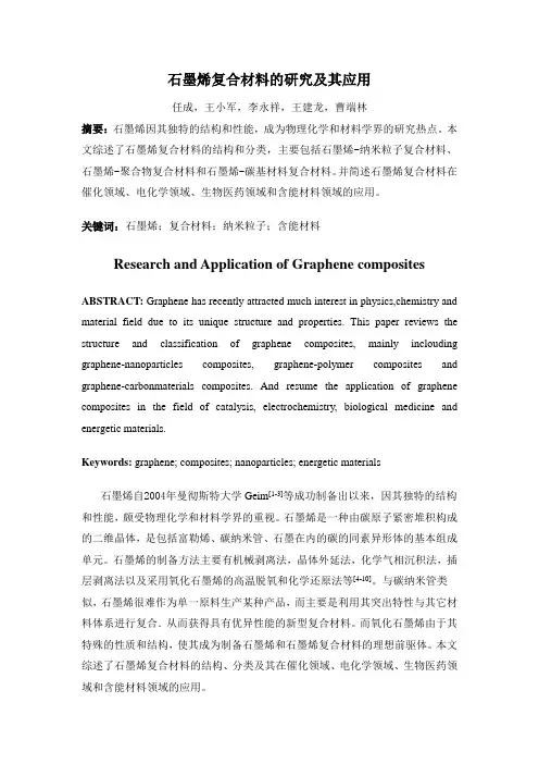 石墨烯复合材料的研究及其应用