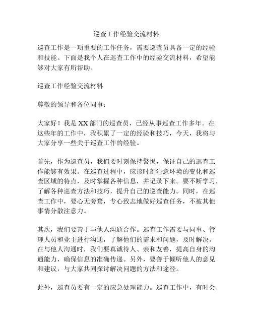 巡查工作经验交流材料