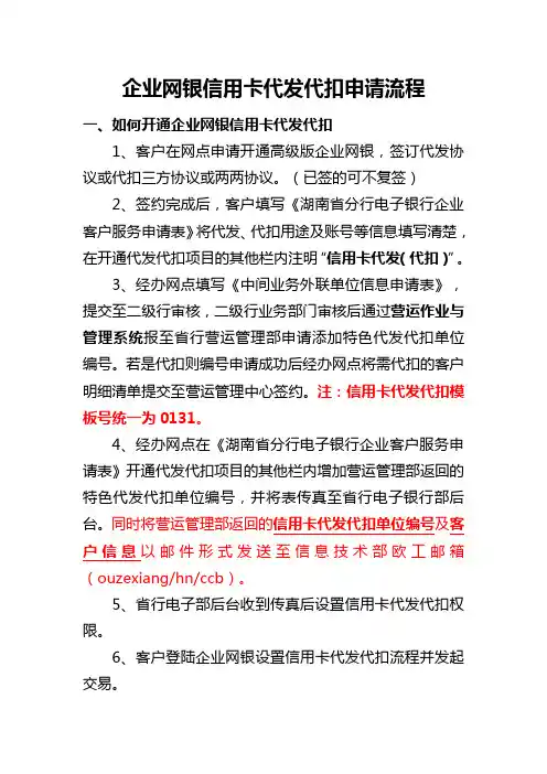 企业网银信用卡代发代扣申请流程