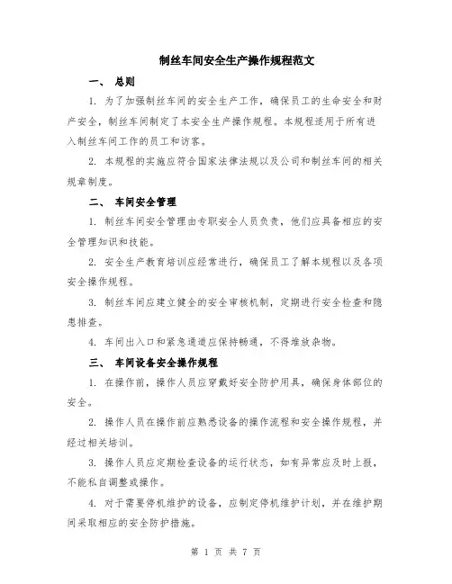 制丝车间安全生产操作规程范文（二篇）