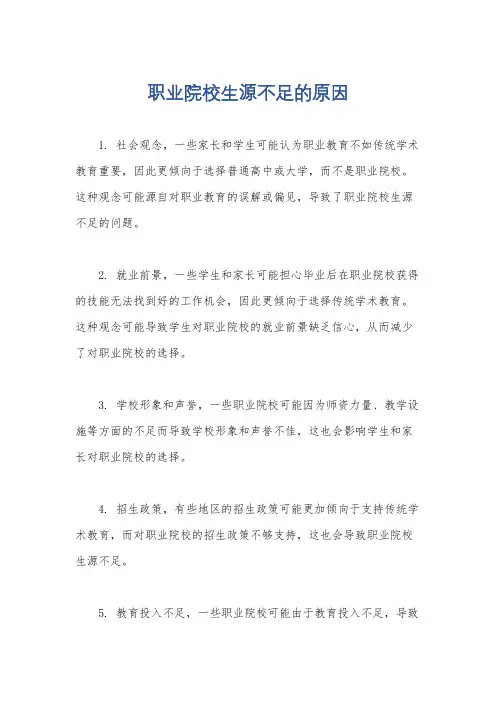 职业院校生源不足的原因