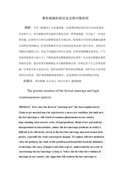 事实婚姻的现状及法律对策探析