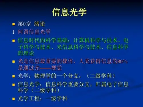 信息光学绪论