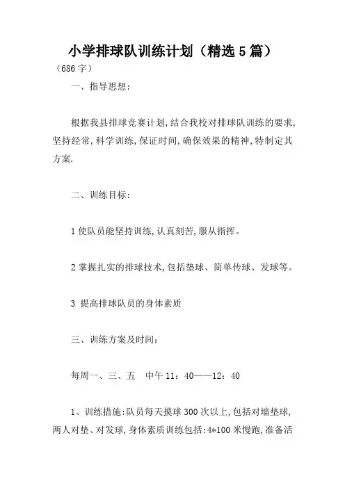 小学排球队训练计划(精选5篇)