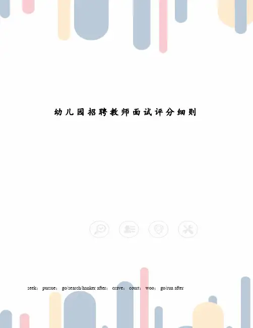 幼儿园招聘教师面试评分细则