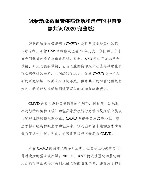 冠状动脉微血管疾病诊断和治疗的中国专家共识(2020完整版)