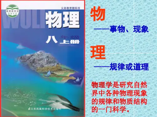 一、奇妙的物理现象课件-苏科版八年级物理上册