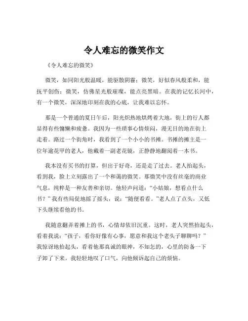 令人难忘的微笑作文