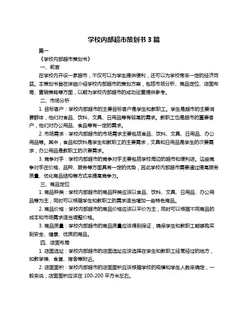 学校内部超市策划书3篇