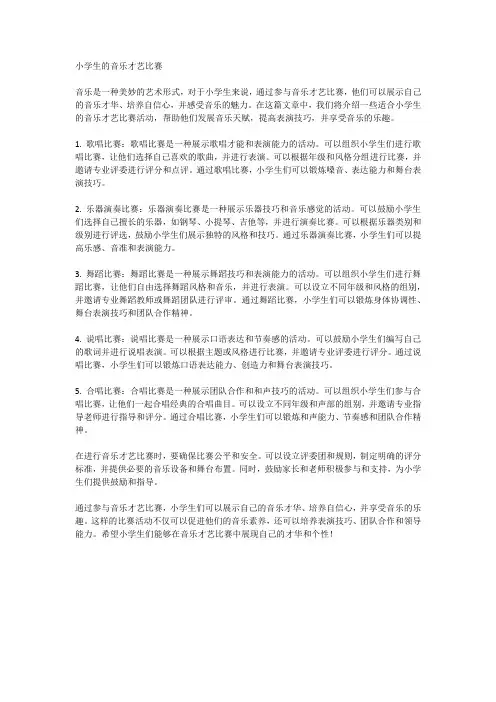小学生的音乐才艺比赛
