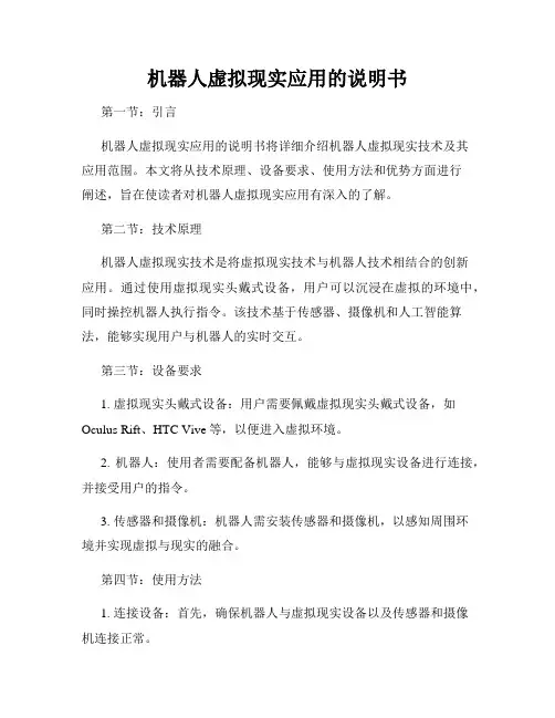 机器人虚拟现实应用的说明书