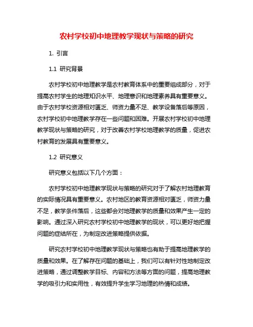 农村学校初中地理教学现状与策略的研究