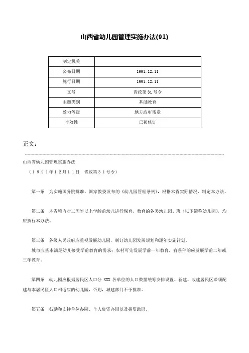 山西省幼儿园管理实施办法(91)-晋政第31号令
