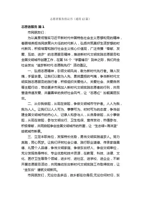 志愿者服务倡议书（通用12篇）