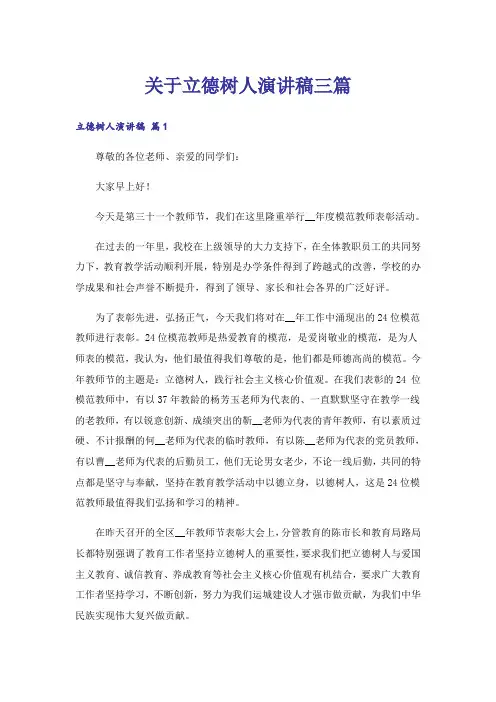 关于立德树人演讲稿三篇