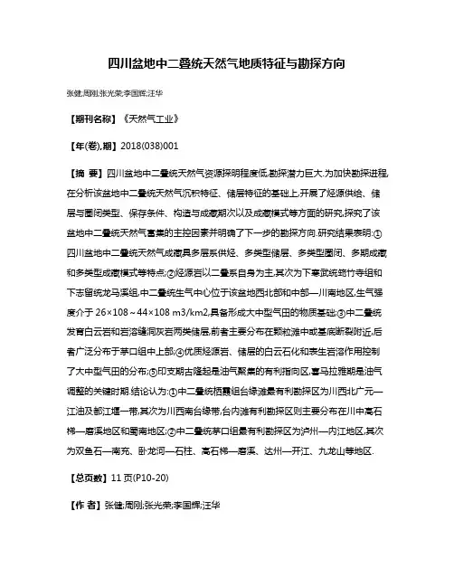 四川盆地中二叠统天然气地质特征与勘探方向