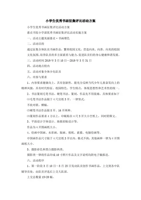 最新-小学生优秀书画征集评比活动方案 精品