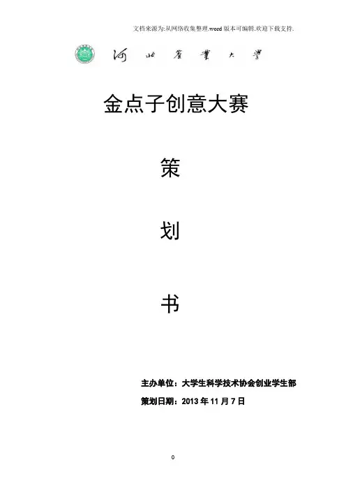 金点子创意大赛策划书