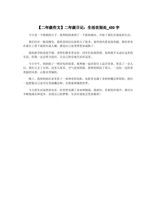 【二年级作文】二年级日记：生活在别处_450字