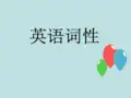 英语词性详细讲解ppt课件
