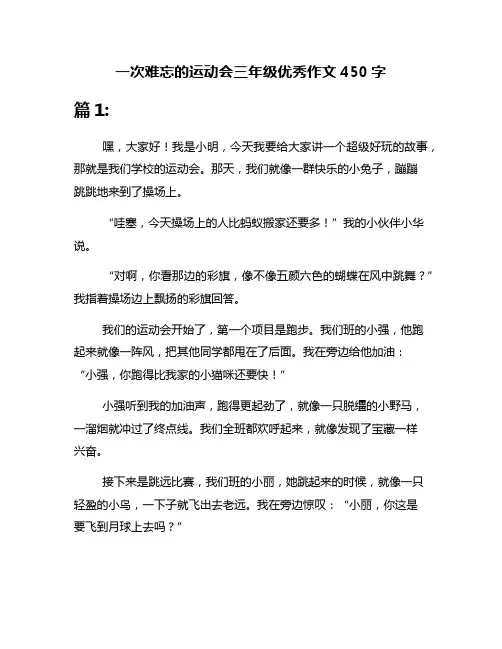 一次难忘的运动会三年级优秀作文450字