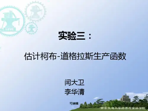 微观经济学实验三：估计柯布-道格拉斯生产函数PPT课件