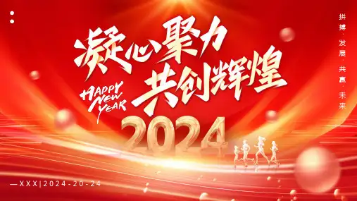红色2024凝心聚力共创辉煌通用PPT模板