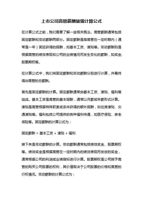 上市公司高管薪酬披露计算公式