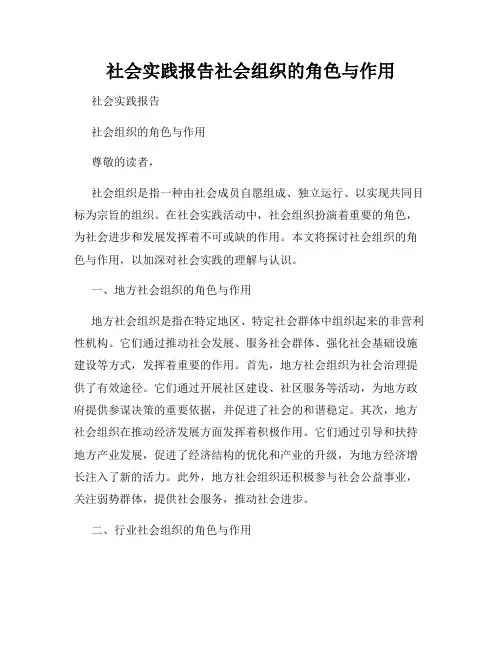 社会实践报告社会组织的角色与作用