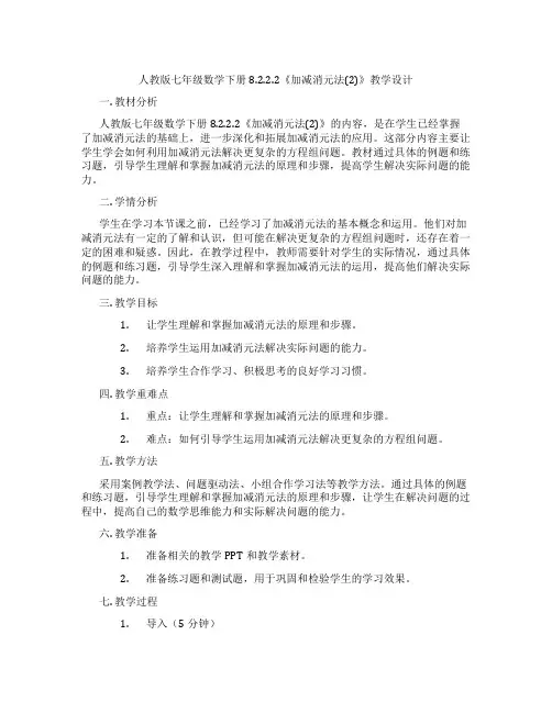 人教版七年级数学下册8.2.2.2《加减消元法(2)》教学设计