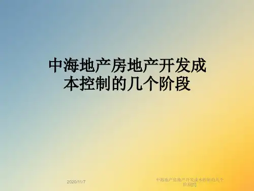 中海地产房地产开发成本控制的几个阶段[1]