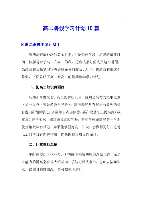 高二暑假学习计划15篇