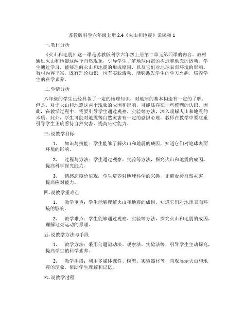 苏教版科学六年级上册2.4《火山和地震》说课稿1