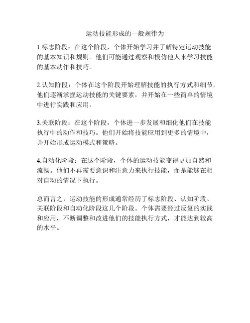 运动技能形成的一般规律为