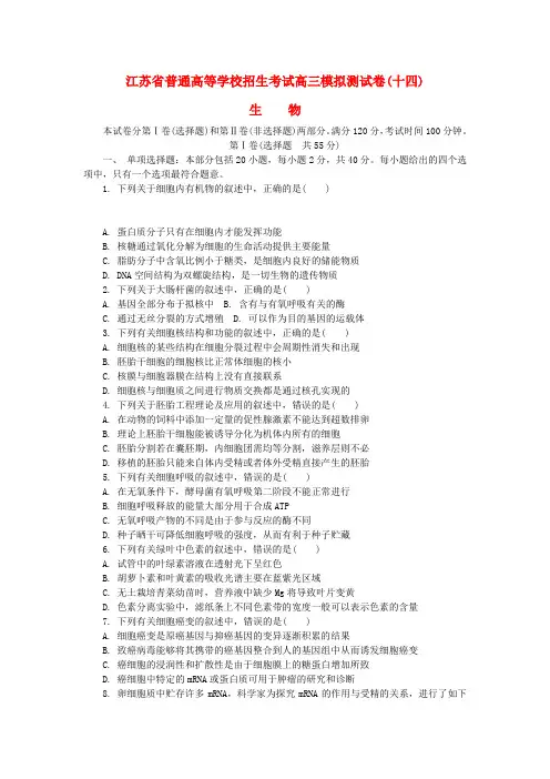 江苏省普通高等学校2017年高三生物招生考试模拟测试试题十四