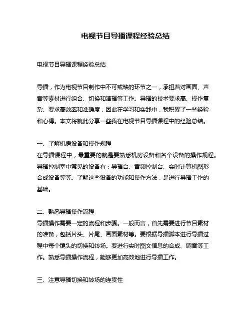 电视节目导播课程经验总结