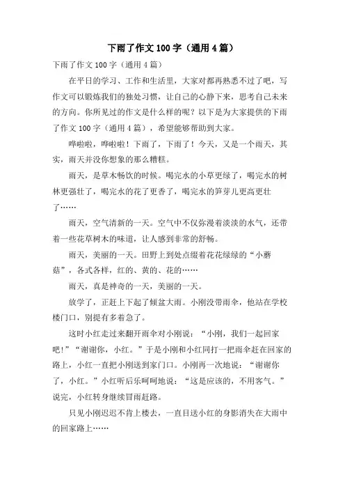 下雨了作文100字(通用4篇)