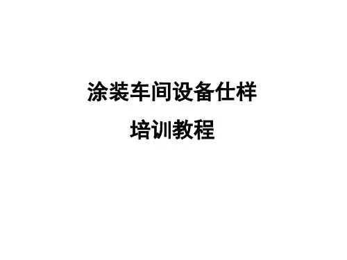 11-涂装车间设备技术规格培训教程(初级)