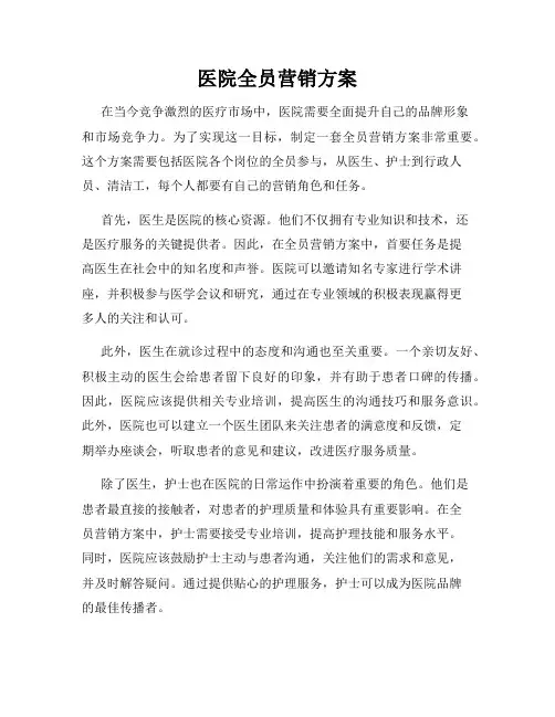 医院全员营销方案