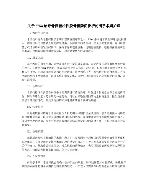 关于PFNA治疗骨质疏松性股骨粗隆间骨折的围手术期护理